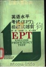 英语水平考试 EPT 模拟试题集（1994 PDF版）
