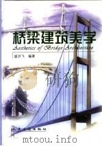 桥梁建筑美学   1999  PDF电子版封面  7114032749  盛洪飞编著 
