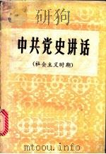 中共党史讲话  社会主义时期（ PDF版）