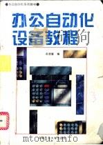 办公自动化设备教程   1995  PDF电子版封面  7810207776  赵显富编 