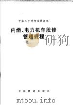 内燃、电力机车段修管理规程   1999  PDF电子版封面  15113·1333  中华人民共和国铁道部（颁发） 