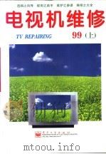 电视机维修  1999年  下   1999  PDF电子版封面  7505354639  《电视机维修》编辑部编著 