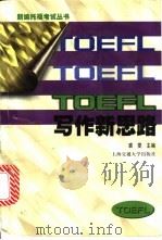 TOEFL写作新思路 攻克TWE堡垒之兵法   1999  PDF电子版封面  7313023111  裘雯主编 
