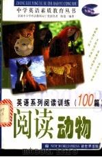 英语系列阅读训练100篇  阅读动物   1999  PDF电子版封面  7800054802  陈俊编著 