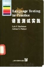 语言测试实践  英文   1999  PDF电子版封面  7810465724  （美）L.F.巴奇曼（LyleF.Bachman），（美）A 