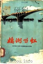 桔洲飞虹   1972  PDF电子版封面  10109·941  长江湘江大桥工程部政治部编 