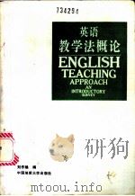 英语教学法概论   1991  PDF电子版封面  7562504733  刘作焕编 