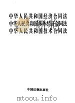 中华人民共和国经济合同法   1996  PDF电子版封面  7800833003  中国法制出版社编 