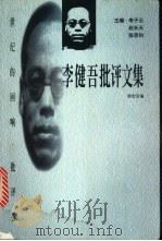李健吾批评文集   1998  PDF电子版封面  7806074910  郭宏安编 