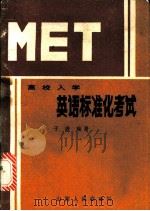 MET-高校入学英语标准化考试   1986  PDF电子版封面  7088·1518  于进编著 