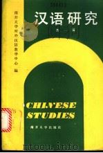 汉语研究  第1辑   1986  PDF电子版封面  9301·20  南开大学对外汉语教学中心编 