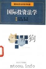 国际投资法学   1999  PDF电子版封面  7301039980  曾华群主编 