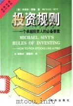 投资规则  一个卓越投资人的必备要素   1998  PDF电子版封面  7501140782  （美）米切尔·西维著；中国人民大学金融与证券研究所译 