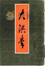 大洪拳（1985 PDF版）