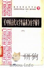 《中国古代文学作品选》自学辅导  下   1986  PDF电子版封面  10316·38  四川师范大学中文系古典文学教研室编 