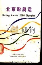 北京盼奥运  北京申办2000年奥运会英语讲演比赛获奖文集   1992  PDF电子版封面  7800671933   