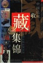 中国民间收藏集锦   1995  PDF电子版封面  7208020353  朱卓鹏主编 