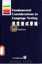 语言测试要略   1999  PDF电子版封面  7810465732  （美）L.F.巴奇曼（Lyle F. Bachman）著 