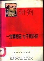 一定要把五·七干校办好   1975  PDF电子版封面  3109·398  本社编 