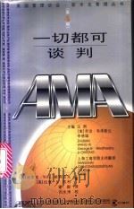 一切都可谈判   1999  PDF电子版封面  720803057X  （美）埃里克·Wm.斯科皮克（Eric Wm.Skopec） 