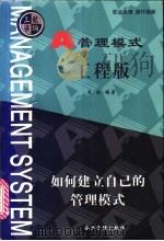 管理模式  工程版   1999  PDF电子版封面  7801472187  刘光起编著 