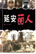 延安丽人（1999 PDF版）
