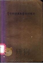 学习科技英语常犯的错误   1981  PDF电子版封面  9094·22  孟广坪编 