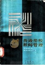 普通学校教师管理   1987  PDF电子版封面  7224000213  严永晃等主编 