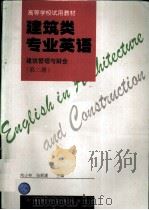 建筑类专业英语  建筑管理与财会  第2册   1997  PDF电子版封面  7112030390  向小林，张新建主编 