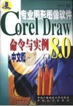 CorelDraw 8.0命令与实例现用现查   1999  PDF电子版封面  7304018194  刘小宁编著 