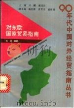 对东欧国家贸易指南   1993  PDF电子版封面  7309012518  仇佣编著 