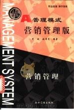 管理模式  营销管理版   1999  PDF电子版封面  7801472160  刘光起，姚厚亮编著 