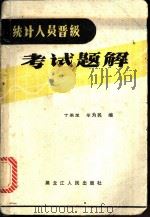 统计人员晋级考试题解   1987  PDF电子版封面  7207001096  于果呈，牟为民编著 