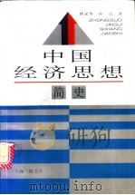 中国经济思想简史   1995  PDF电子版封面  7542607340  姚家华，孙引著 