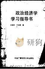 政治经济学学习指导书   1991  PDF电子版封面  7304006560  王振华，于忠荣编 