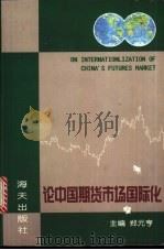 论中国期货市场国际化   1996  PDF电子版封面  7806156267  郑元亨主编 
