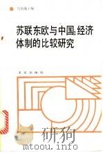 苏联东欧与中国经济体制的比较研究   1989  PDF电子版封面  7800330710  周新城主编；程学童副主编；周新城等著 