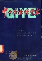 中小企业经营术  上   1989  PDF电子版封面  7800454649  申振钰主编 