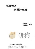 矩阵方法与统计应用   1980  PDF电子版封面    陈俊成，楼文达编 