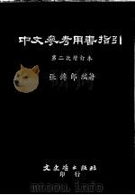 中文参考用书指引   1979  PDF电子版封面    张锦郎编著 