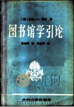 图书馆学引论   1986  PDF电子版封面    谢拉著；张沙丽译 