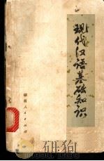 现代汉语基础知识   1974  PDF电子版封面  9109·43  《现代汉语基础知识》编写组编 