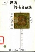 上古汉语的辅音系统   1999  PDF电子版封面  7101022251  （加）蒲立本（E.G.Pwlleyblank）著；潘悟云，徐 