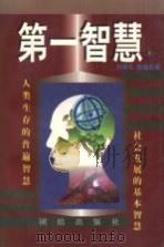 第一智慧  上   1998  PDF电子版封面  7801301692  刘强伦，彭福扬著 