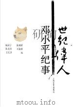 世纪伟人  邓小平纪事   1997  PDF电子版封面  7532115801  杨国宇等编 