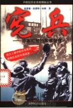 宪兵  日本可怕的军事警察   1999  PDF电子版封面  7501210675  （英）雷蒙德·拉蒙-布朗（Raymond Lamont-Br 