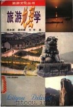 旅游地理学   1997  PDF电子版封面  7208024677  柴本源，黄祥康，方芳编著 