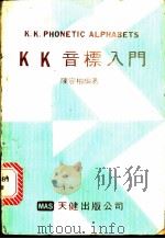 KK音标入门     PDF电子版封面    陈容柏编著 