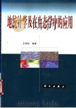 地统计学及在生态学中的应用   1999  PDF电子版封面  7030068335  王政权编著 