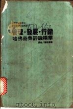 管理·发展·行销  第  2版   1985  PDF电子版封面    杜鲁克著；郑铨泰等译 